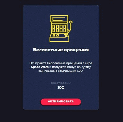 Бесплатные вращения